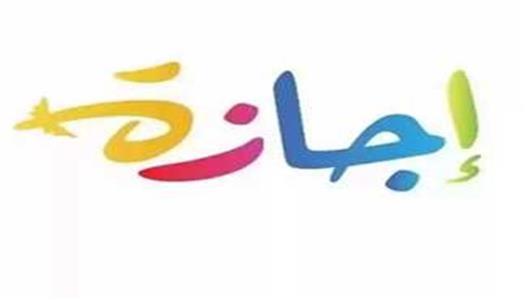هل الخميس اجازة للمدارس